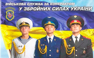 Військова служба за контрактом у Збройних Силах України
