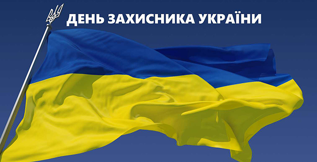 Подільський район запрошує до відзначення Дня захисника України (+ план заходів)