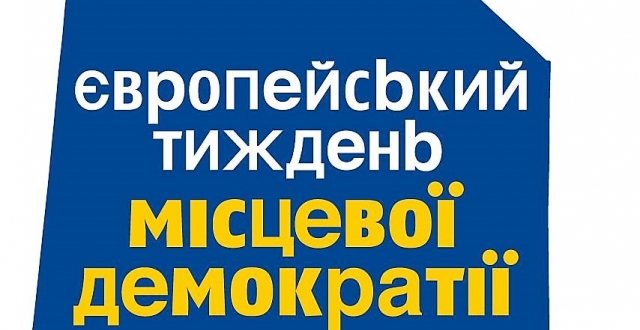 У всіх районах Києва пройде Європейський тиждень місцевої демократії