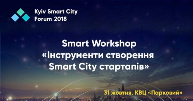 Міжнародні фахівці розкажуть, як правильно розбудовувати «розумне місто» на Kyiv Smart City Forum