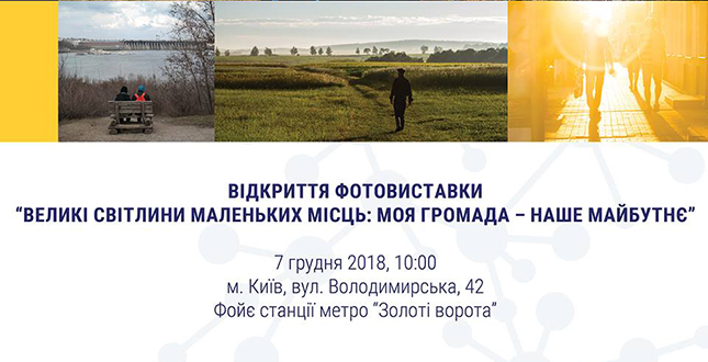 7 грудня у київському метрополітені відкриється фотовиставка, присвячена реформі децентралізації
