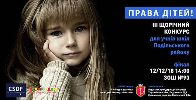 У Подільському районі відбудеться ІІІ щорічний конкурс «Права дітей»