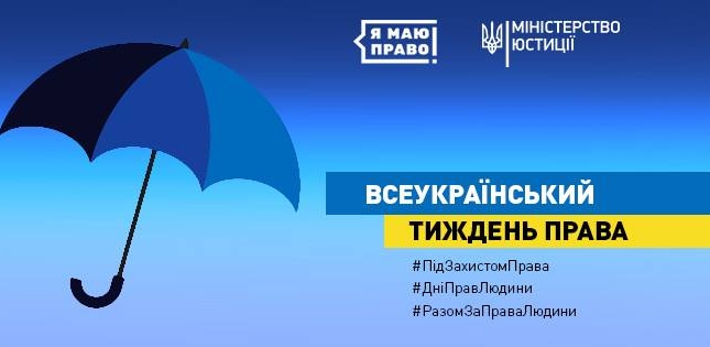 10 грудня в Україні стартує Всеукраїнський тиждень права