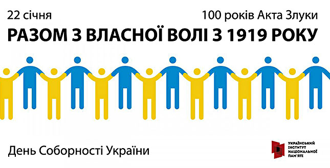 У столиці до 100-річчя Соборності України відбудеться низка урочистих та святкових заходів