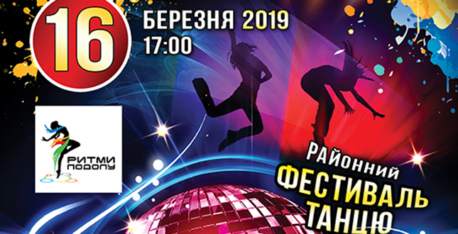 Запрошуємо на районний фестиваль танцю «РИТМИ ПОДОЛУ - 2019»