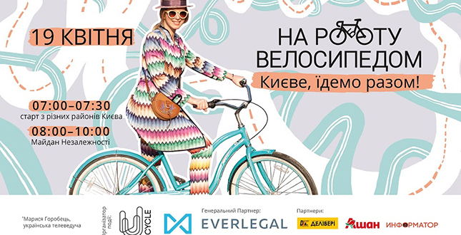 19 квітня у Києві відбудеться флешмоб «Велосипедом на роботу»