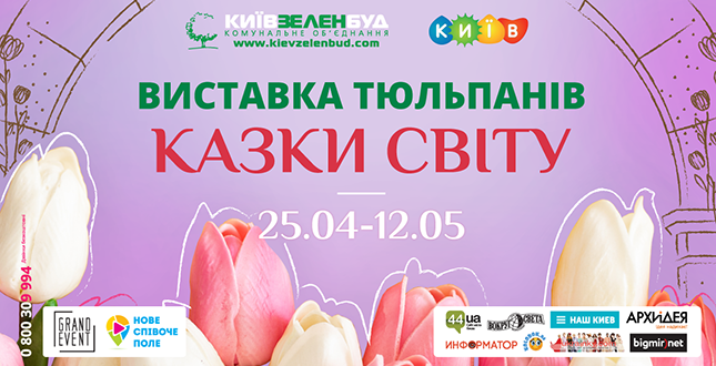 Завтра у столиці урочисто відкриється щорічна виставка тюльпанів «Казки світу»
