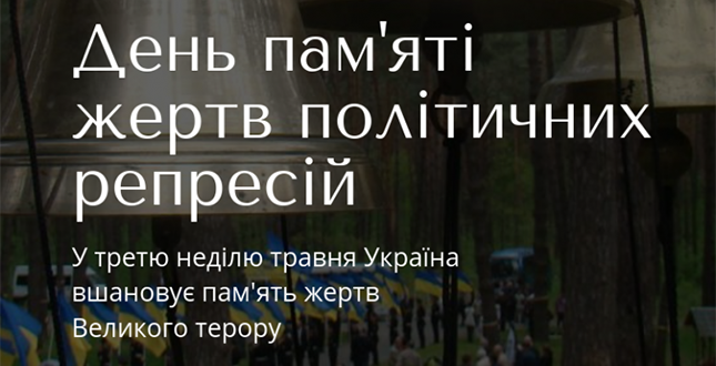 19 травня Київ вшанує пам’ять жертв політичних репресій