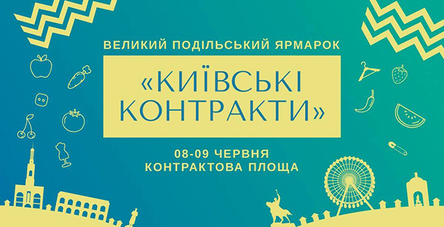 8 червня на Контрактовій площі відкриється Великий подільський ярмарок «Київські контракти»