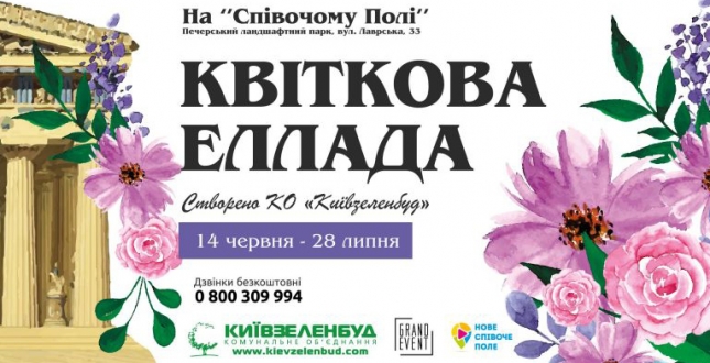 Із 14 червня до 28 липня на Співочому полі триватиме виставка квітів у грецькому стилі «Квіткова Еллада»