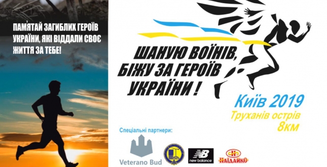 Запрошуємо взяти участь у щорічному забігу «Шаную воїнів, біжу за героїв України»