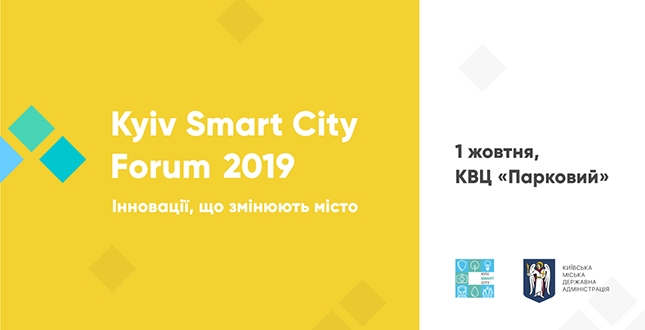 У жовтні на Kyiv Smart City Forum відзначать міста-лідери з впровадження інноваційних рішень в інфраструктуру