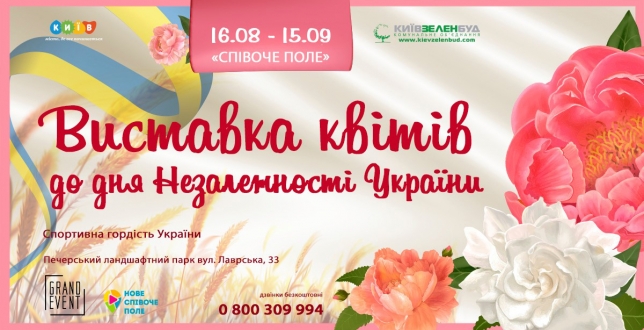 На Співочому полі 16 серпня відкриється виставка квітів до Дня Незалежності України