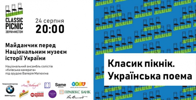 У День Незалежності на майданчику перед Національним музеєм історії України відбудеться концерт «Класик пікнік. Українська поема»