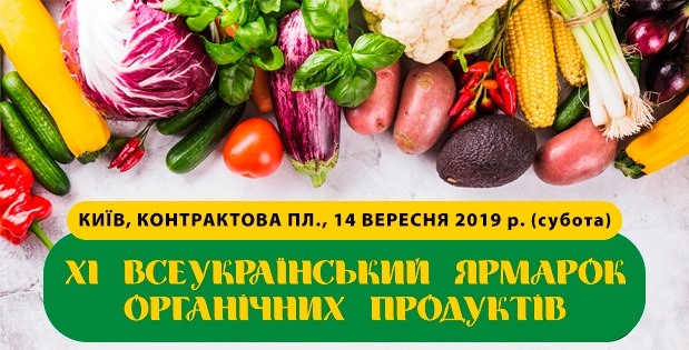 Запрошуємо на ХІ Всеукраїнський ярмарок органічних продуктів