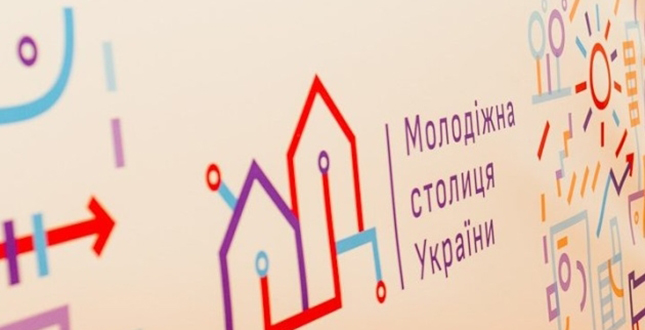 Киян запрошують долучитись до презентації Києва на національному конкурсі «Молодіжна столиця України-2020»