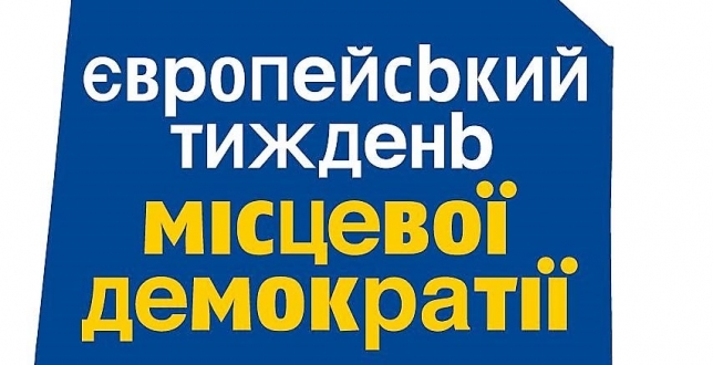 У Подільському районі міста Києва проходить Європейський тиждень місцевої демократії (14 – 18 жовтня)