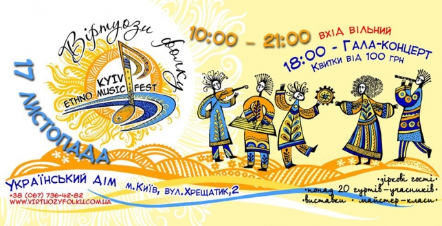 17 листопада в Українському домі весь день лунатиме музика «Віртуозів фолку»