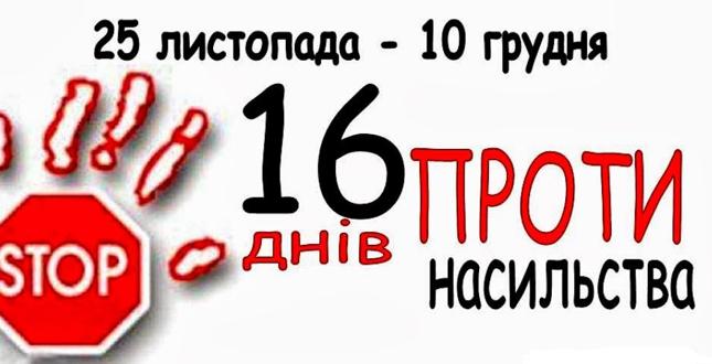 У Подільському районі відбудуться заходи на підтримку акції «16 днів проти насильства» (+план заходів)