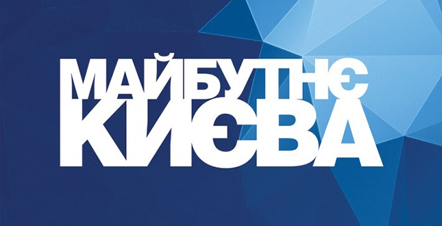 Віталій Кличко візьме участь у Міжнародному форумі «Майбутнє Києва», де представлять проект нового Генплану столиці