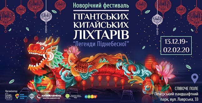 Завтра на Співочому полі відкриється новорічний фестиваль гігантських китайських ліхтарів