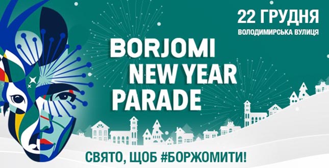 Новорічний парад Borjomi New Year Parade перенесено на 22 грудня (+перекриття руху транспорту)