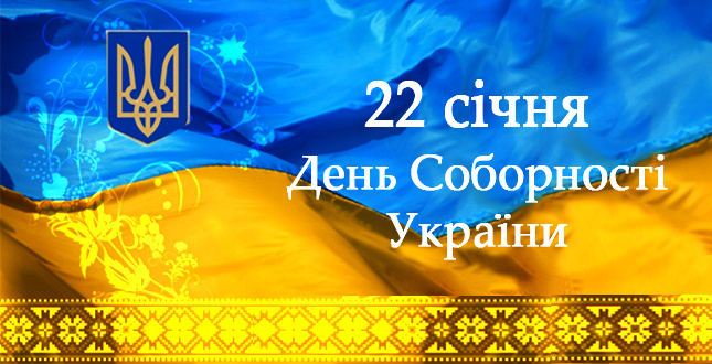 До Дня Соборності України у столиці відбудеться низка урочистих заходів