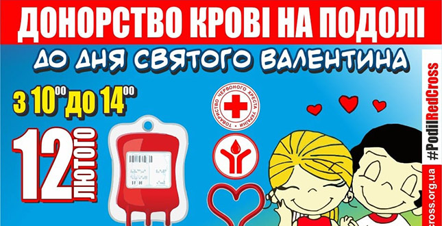 12 лютого всі бажаючі можуть долучитися до лав донорів крові у Подільському районі