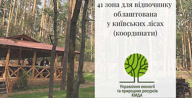 У Києві облаштовано 41 зона відпочинку на території міських лісів