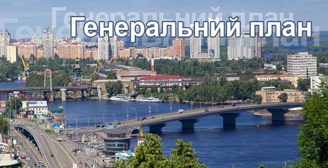 Проєктом Генплану Києва передбачено заходи із захисту водойм