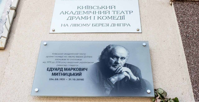 У Києві відкрили меморіальну дошку на честь засновника Театру драми і комедії на лівому березі Дніпра