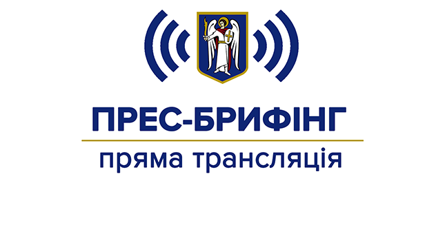 21 вересня відбудеться онлайн прес-брифінг Віталія Кличка щодо поточної ситуації в столиці