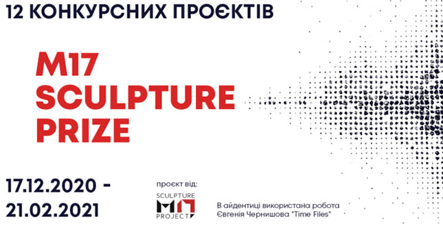 Із 17 грудня в Києві триватиме виставка робіт номінантів скульптурної премії – М17 Sculpture Prize