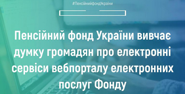 Пенсійний фонд України вивчає думку громадян про електронні сервіси вебпорталу електронних послуг Фонду