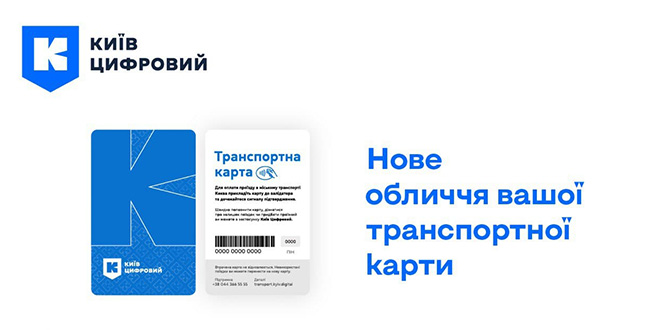 «Київ Цифровий» оновлює дизайн транспортної карти