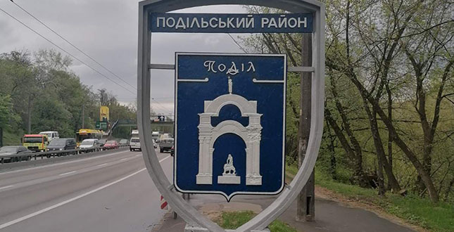 На в’їзді у Подільський район оновили знак (фото)