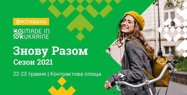 22 травня в Києві стартує фестиваль національного виробника «Made in Ukraine»