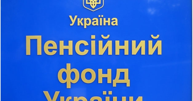 Управління Пенсійного фонду України інформує про зміни в пенсійному законодавстві, які відбуватимуться протягом 2015 року в зв’язку з прийняттям Закону України «Про Державний бюджет України на 2015 рік»