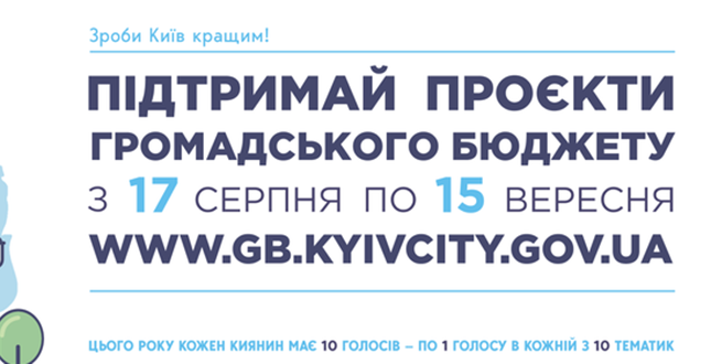 Останній день голосування за проєкти Громадського бюджету міста Києва!