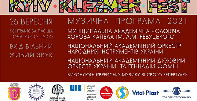 Валентин Мондриївський: Цієї неділі на Контрактовій площі відбудеться Kyiv Klezmer Festival 2021