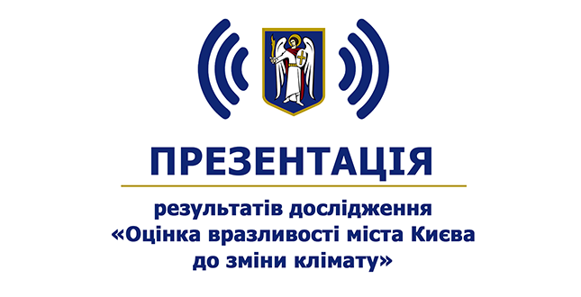 Презентація результатів дослідження «Оцінка вразливості міста Києва до зміни клімату» (онлайн-трансляція)