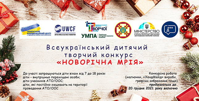 Запрошуємо взяти участь у Всеукраїнському дитячому творчому конкурсі «НОВОРІЧНА МРІЯ»