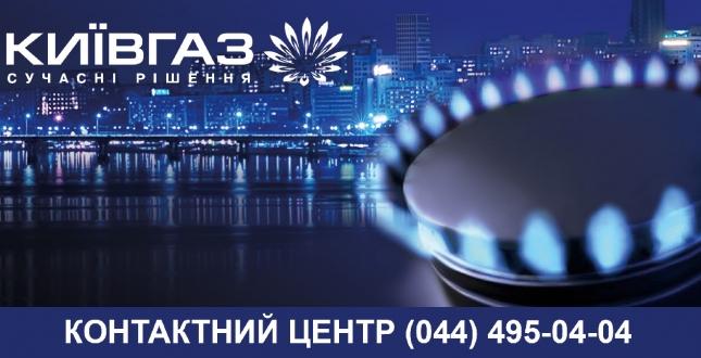 Повідомлення ПАТ «Київгаз» щодо встановлення газових лічильників
