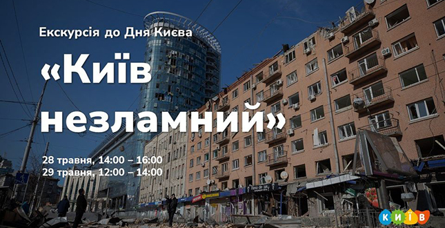 Як столиця вистояла під час воєнних дій: 28-29 травня відбудуться безкоштовні екскурсії «Київ незламний»