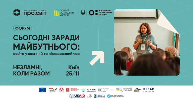 Всеукраїнський форум «Сьогодні заради майбутнього: освіта у воєнний та післявоєнний час»