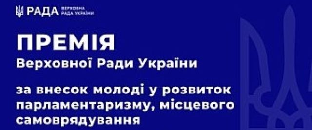Про подання клопотання про присудження Премії Верховної Ради України та Премії Кабінету Міністрів