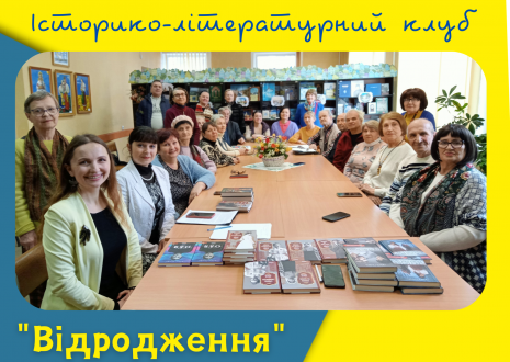 У бібліотеці на Вишгородській відбулося 12 засідання історико-літературного клубу «Відродження»