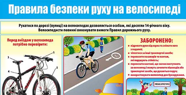 Які правила у велосипедистів?