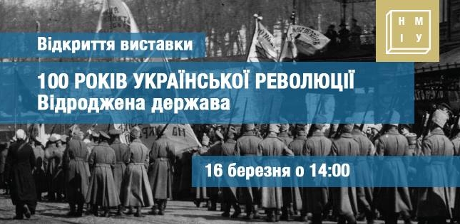 У Національному музеї історії України (НМІУ) відкривається виставка «100 років Української революції. Відроджена держава»