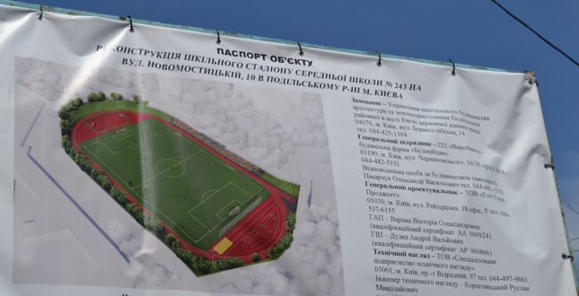 У Подільському районі з’явиться сучасний шкільний стадіон (фото)